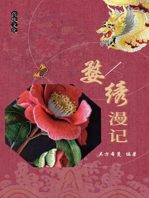 cover image of 婺绣漫记